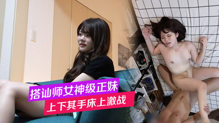 搭讪师带女神级正妹立即上下其手床上激战在家偷拍封面图