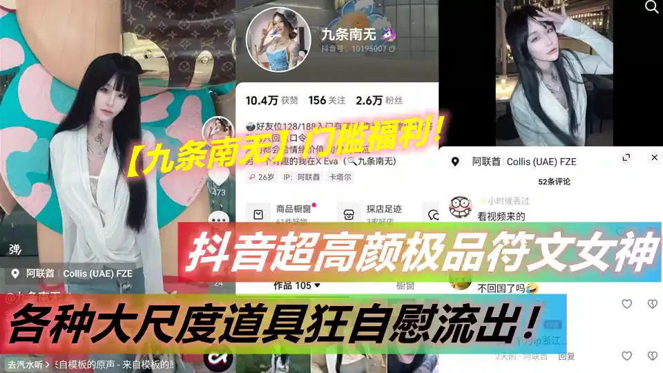 抖音超高颜极品符文女神【九条南无】门槛福利！各种大尺度道具狂自慰流出！封面图