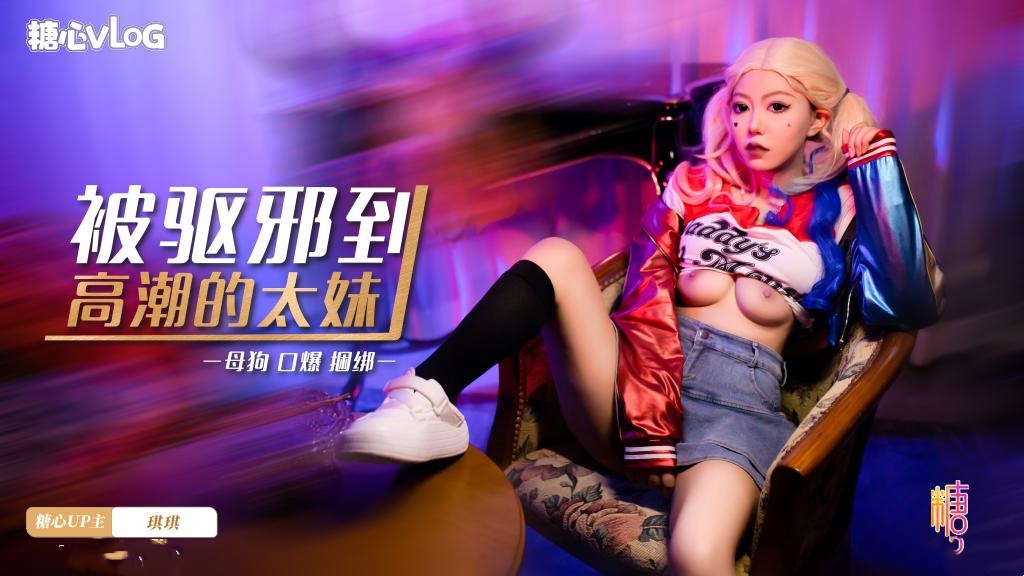 被驱邪到高潮的太妹 琪琪封面图