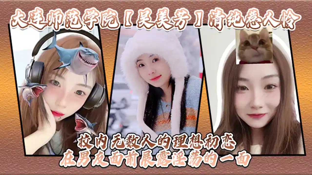 【网曝门】大连师范学院【吴美芳】清纯惹人怜！校内无数人的理想初恋！在男友面前展露淫荡的一面！封面图