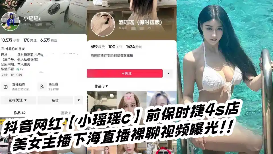 抖音网红【小瑶瑶c】前保时捷4s店美女主播下海直播裸聊视频曝光！！封面图