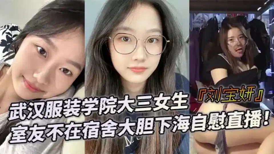 武汉服装学院大三女生【刘宝妍】室友不在宿舍大胆下海自慰直播！封面图