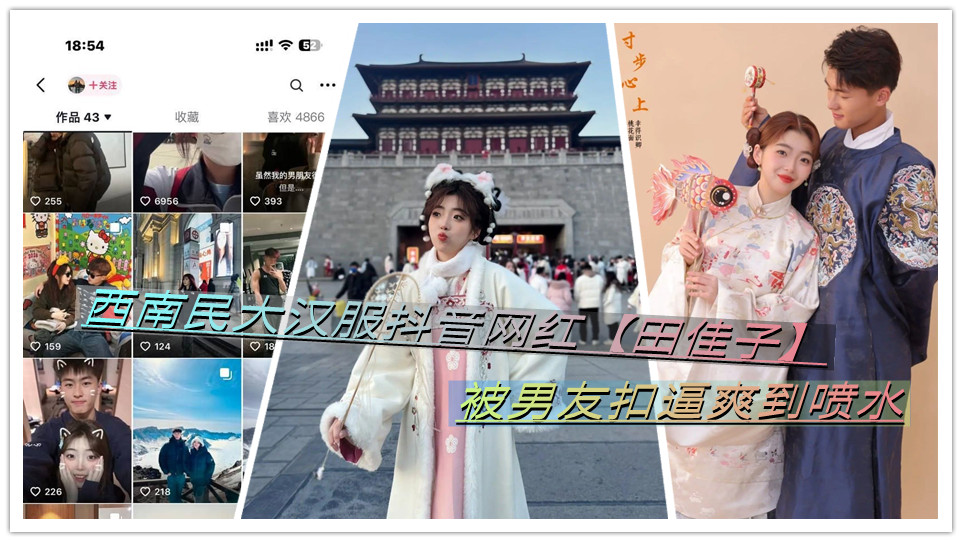 西南民大汉服抖音网红【田佳子】被男友扣逼爽到喷水封面图