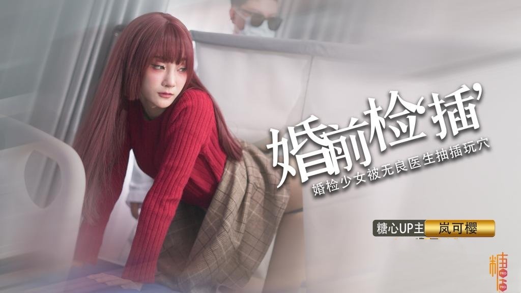 婚礼的深度策划 先生把你的精液像给你太太一样射给我 岚可樱封面图