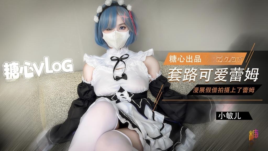 漫展套路可爱蕾姆 小敏儿封面图