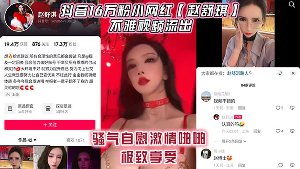 抖音16万粉小网红【赵舒琪】不雅视频流出！骚气自慰激情啪啪极致享受！封面图