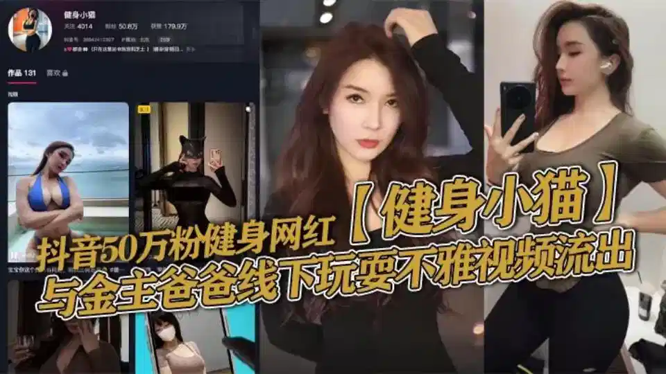 抖音50万粉丝健身网红反差婊【健身小猫】私会金主大尺度视频曝光封面图