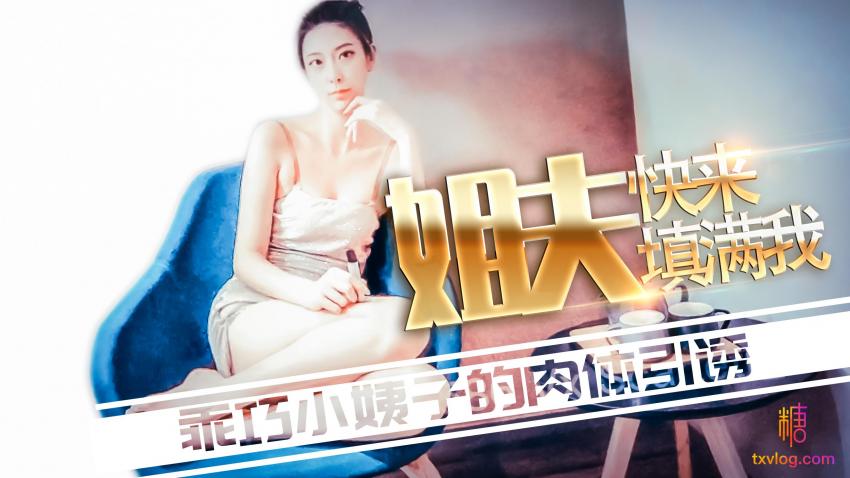 姐夫快来填满我 - 阿乐封面图