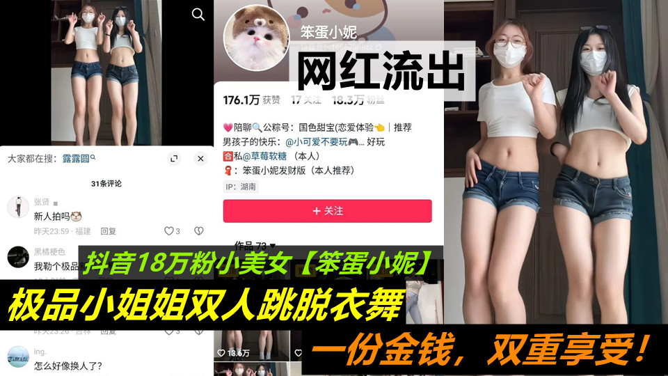 【网红流出】抖音18万粉小美女【笨蛋小妮】极品小姐姐双人跳脱衣舞，一份金钱，双重享受！封面图