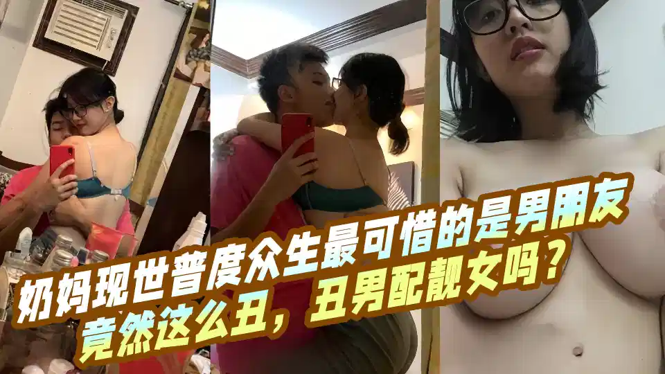 【吃瓜】奶妈现世普度众生最可惜的是男朋友竟然这么丑，丑男配靓女吗？封面图
