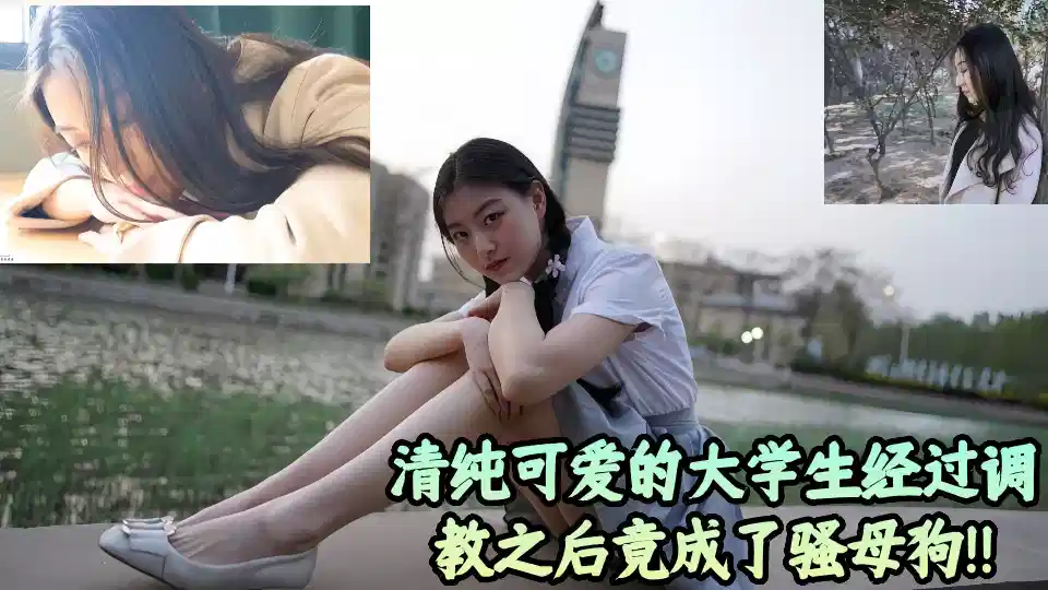 【吃瓜】清纯可爱的大学生经过调教之后竟成了骚母狗！！封面图