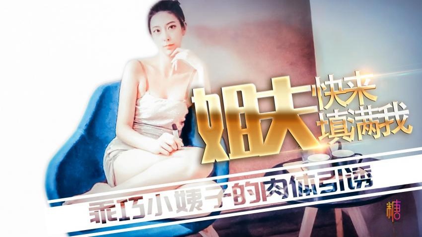 内射姐姐 边挨操边与姐夫通话 YaYa伢伢封面图