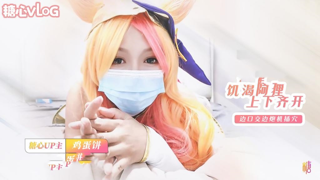 饥渴的阿狸 上下齐开 边口交边炮机插穴 肛塞尾巴骑乘榨精 鸡蛋饼封面图