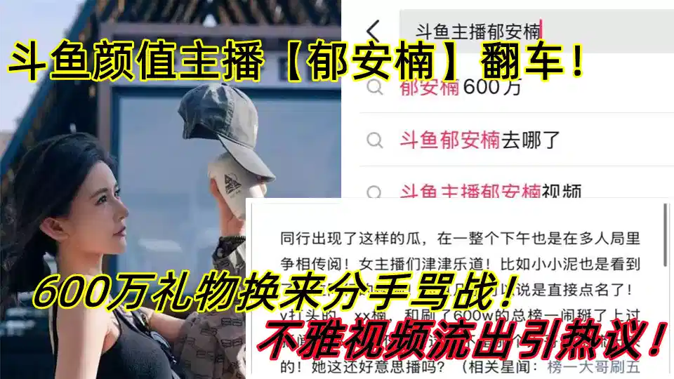斗鱼颜值主播【郁安楠】翻车！600万礼物换来分手骂战！不雅视频流出引热议！封面图