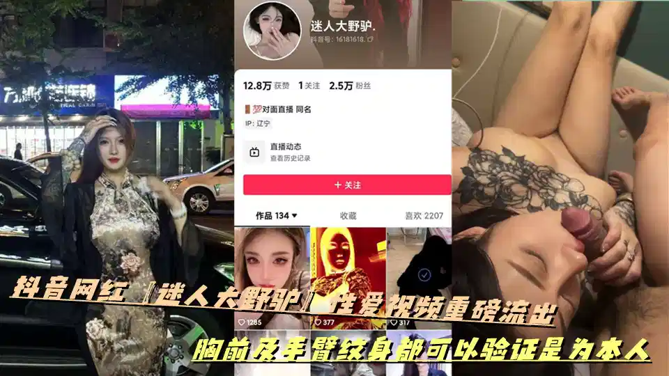 抖音网红【迷人大野驴】性爱视频重磅流出，胸前及手臂纹身都可以验证是为本人封面图