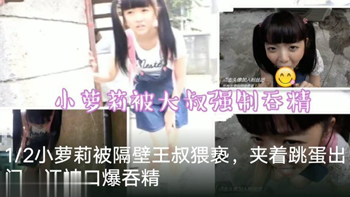 调教萝莉隔壁老王猥亵萝莉塞跳蛋出门口爆吞精萝莉封面图