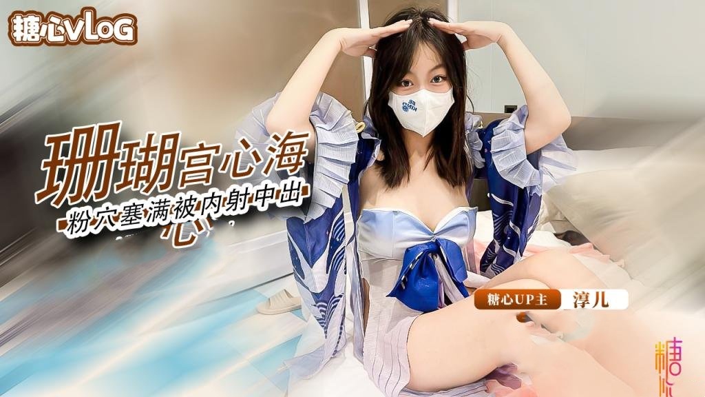 骚女友cos珊瑚宫心海 粉穴被肉棒塞满疯狂输出内射 淳儿封面图