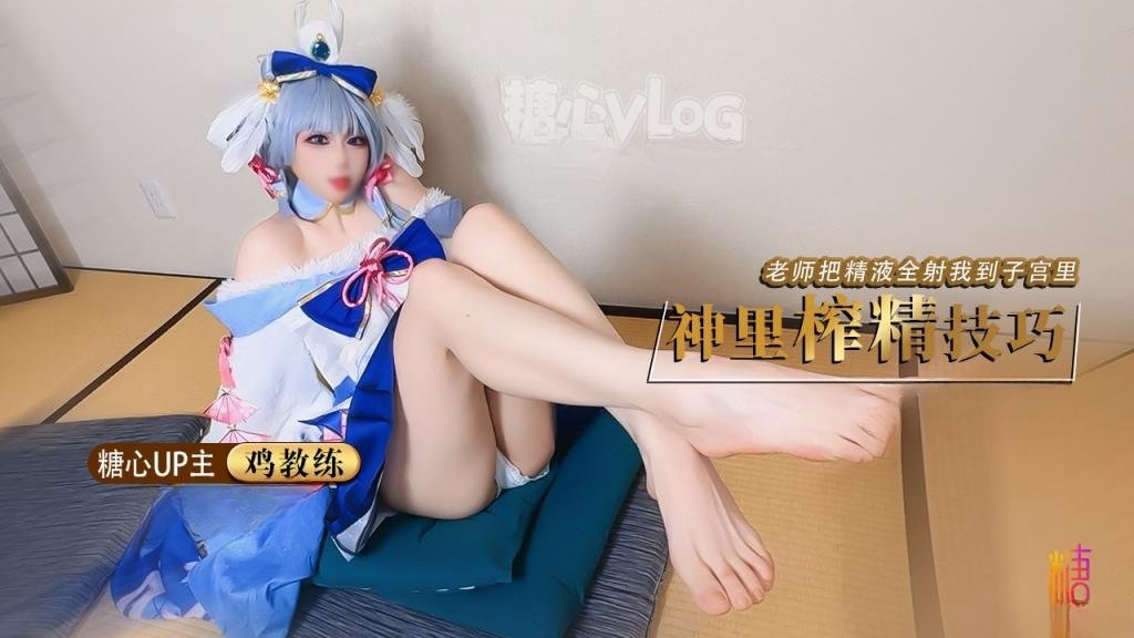 Cos神里绫华 老师射给我 把精液射到神里子宫里 鸡教练封面图
