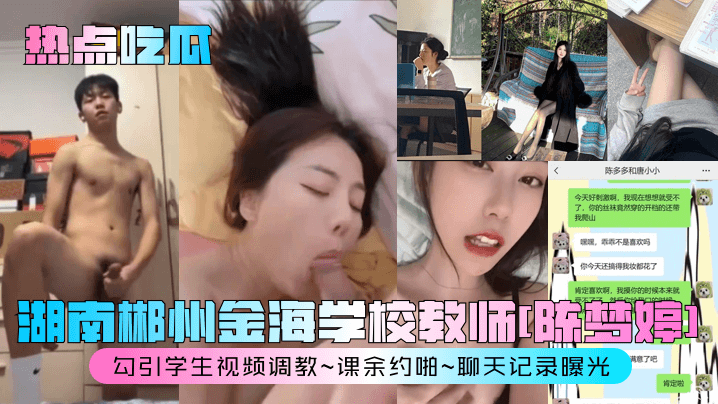 热点吃瓜，湖南郴州金海学校教师【陈梦婷】勾引学生视频调教，课余约啪聊天记录曝光封面图