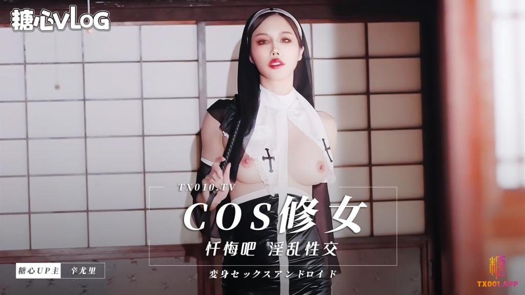 Cos修女 忏悔吧 辛尤里封面图
