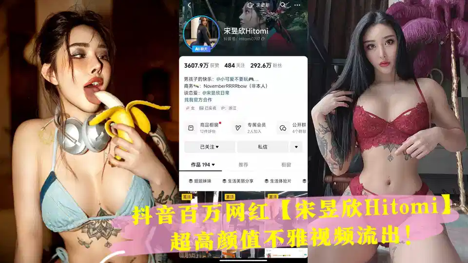 抖音百万网红【宋昱欣Hitomi】超高颜值不雅视频流出！完美身材 可惜是个小母狗！封面图