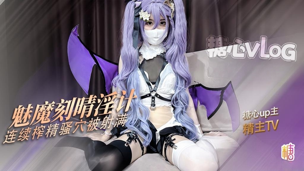 魅魔刻晴 连续榨精 精液从粉穴一点点流出 精主TV封面图