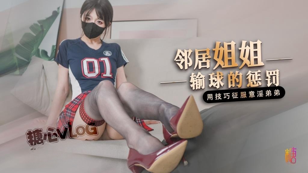 邻居姐姐输球后的惩罚 用弟弟的肉棒释放输球的坏心情 桥本香菜封面图