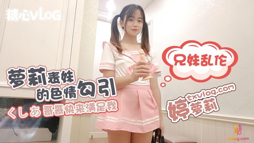 兄妹“焦”谈-萝莉诱惑 婷萝莉封面图