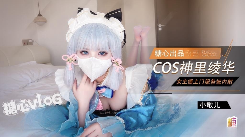 女主播Cos神里绫华上门服务白虎穴被肉棒塞满猛干内射 小敏儿封面图