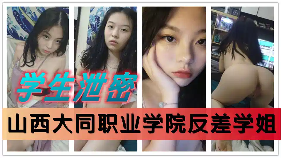 山西大同职业学院学姐宿舍自慰视频流出！与男友欢爱无套内射颤抖呻吟！封面图