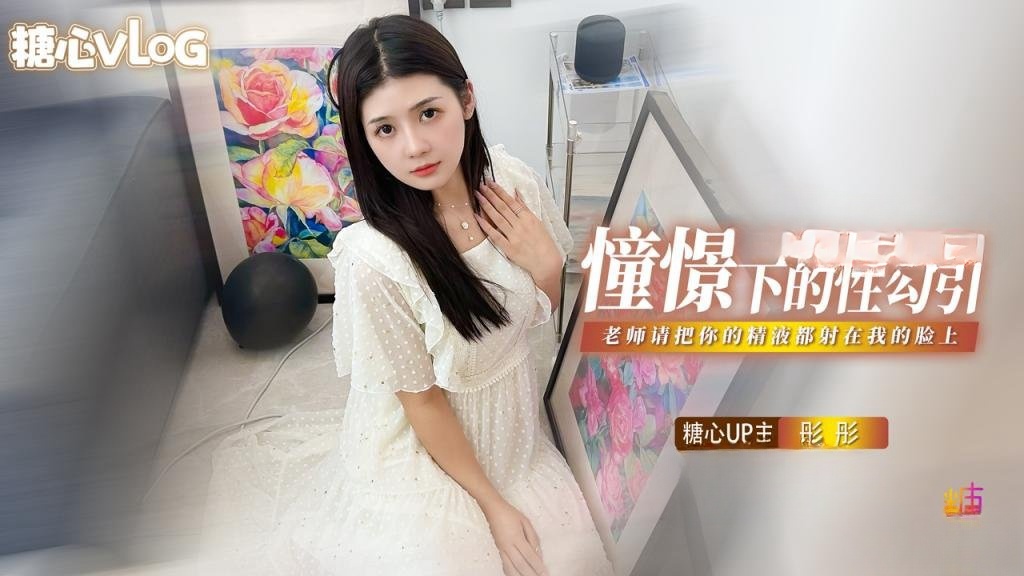 憧憬的性勾引 老师我很崇拜你 请把你的精液都射在我的脸上 彤彤封面图