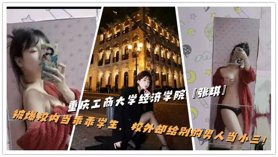 重庆工商大学经济学院【张琪】被爆校内当乖乖学生，校外却给别的男人当小三！封面图