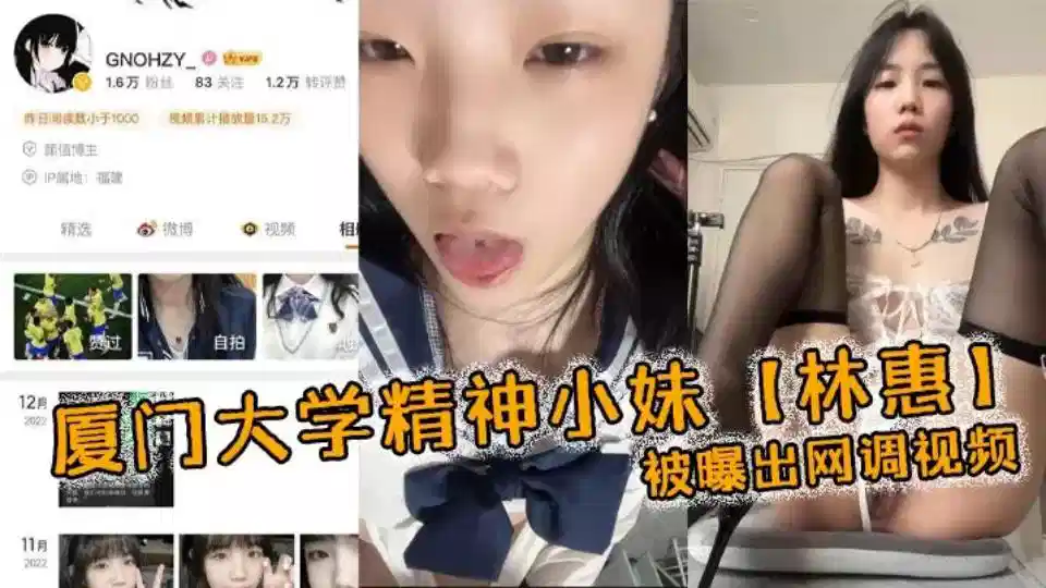 厦门大学精神小妹【林惠】被曝出网调视频，穿着情趣内衣自己拿着自慰棒把玩封面图