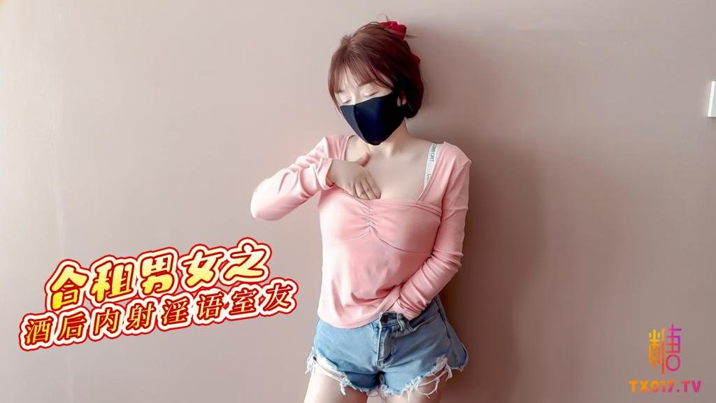 合租男女之酒后内射合租室友 可爱室友酒后竟是个小骚货想要我射满精液 萌之乖乖封面图