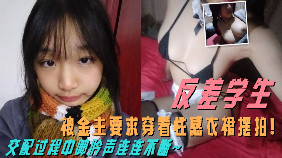 这么清纯的学生私下这么反差！被金主要求穿着性感衣裙摆拍！交配过程中呻吟声连连不断~封面图