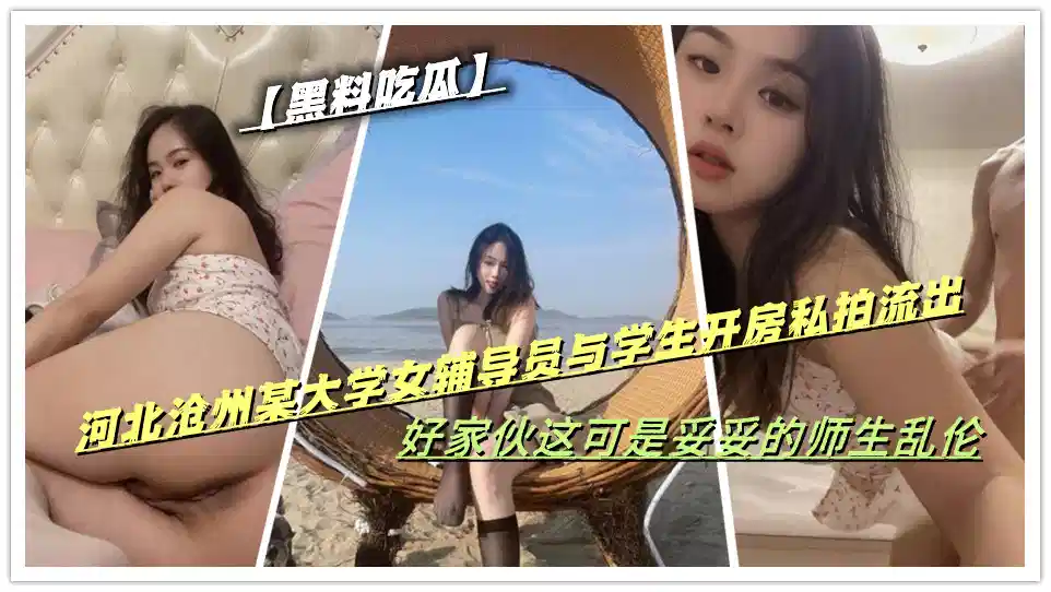 【黑料吃瓜】河北沧州某大学女辅导员与学生开房私拍流出，好家伙这可是妥妥的师生乱伦封面图
