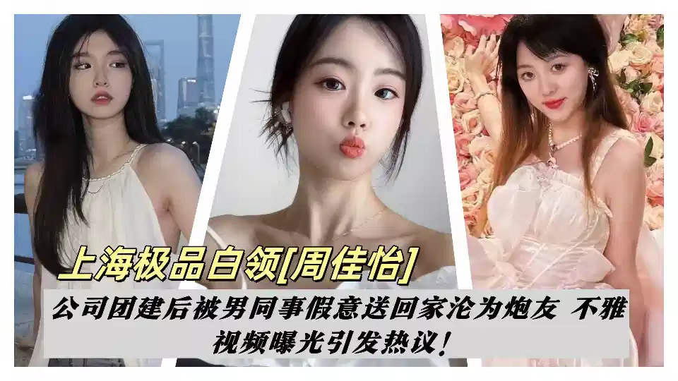 上海极品白领【周佳怡】公司团建后被男同事假意送回家沦为炮友 不雅视频曝光引发热议！封面图