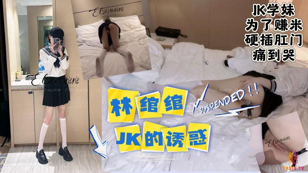 为了赚米硬插肛门 林绾绾封面图