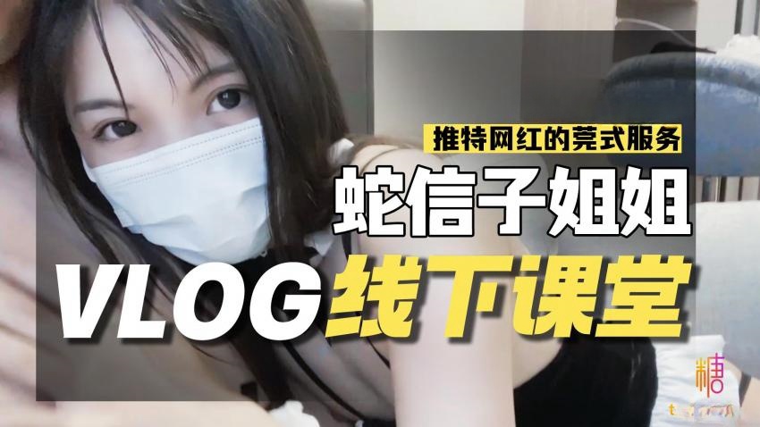 线下课堂 网红的另类莞式服务 蛇信子姐姐封面图
