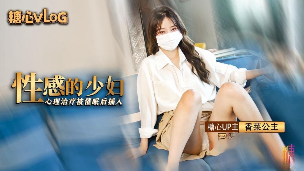 性感家庭主妇心理治疗 催眠后被变态心理师输出 香菜公主封面图