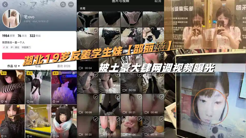 湖北19岁反差学生妹【邵丽燏】被土豪大肆网调视频曝光封面图