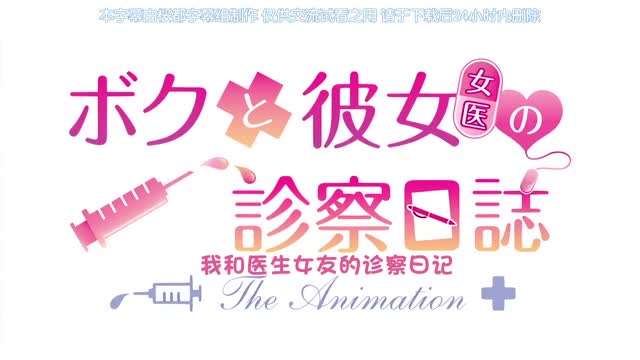 ボクと彼女女医の診察日誌THEANIMATION中文字幕封面图