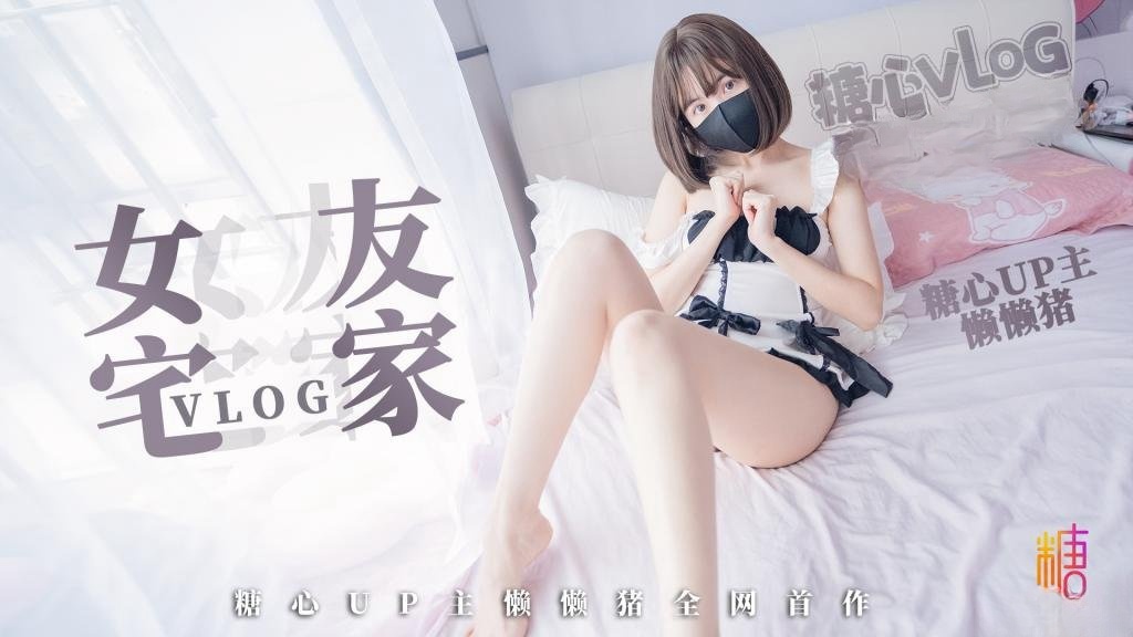 宅男の一日女友 懒懒猪封面图