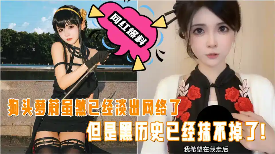 狗头萝莉虽然已经淡出网络了，但是黑历史已经抹不掉了！封面图