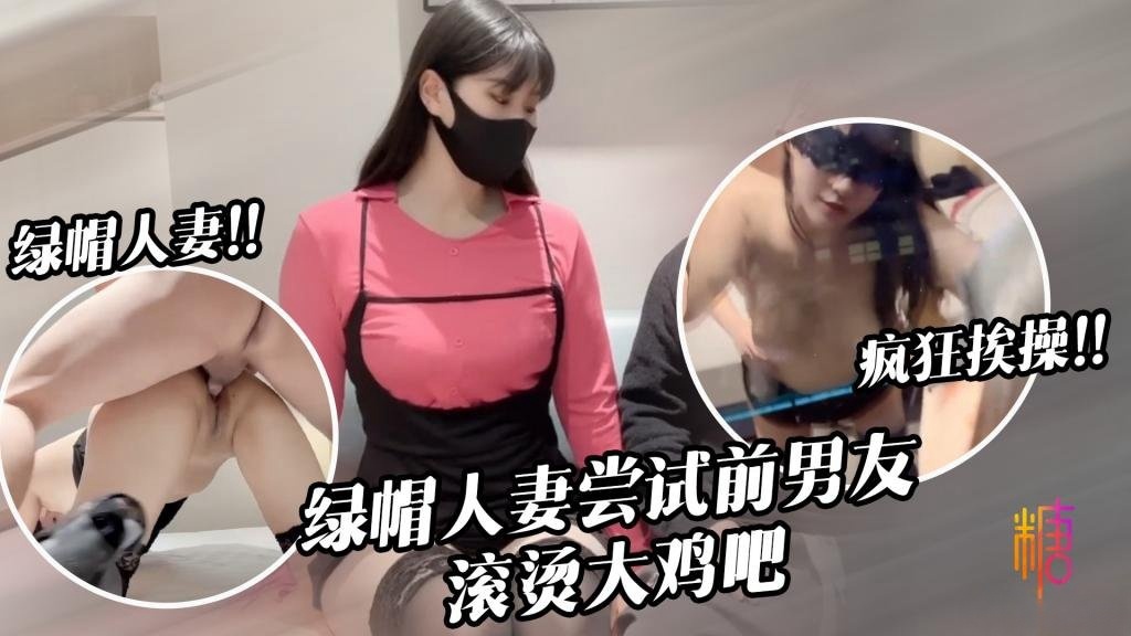 淫兔新春出轨的妻子初次尝试前男友40度的鸡巴 糖糖封面图