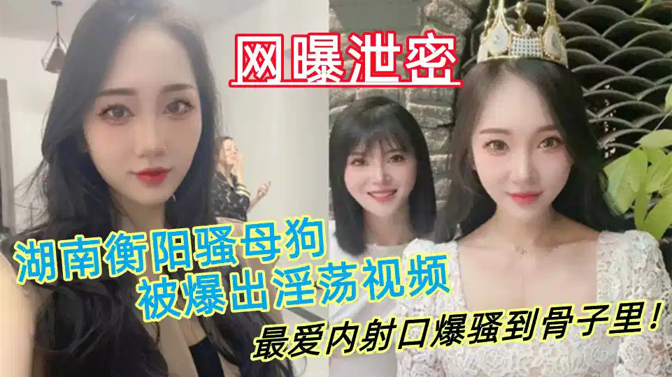湖南衡阳骚母狗【肖丽】被爆出淫荡视频，最爱内射口爆 骚到骨子里！封面图