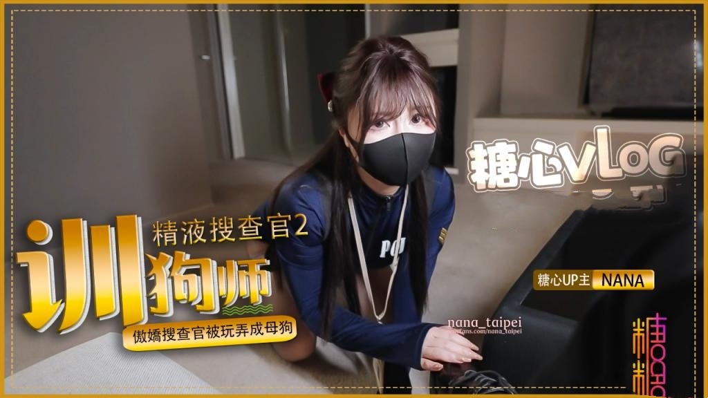 【精液搜查官2】驯狗师 傲娇搜查官被玩弄成母狗 黑丝嫩穴被颜射 NANA封面图