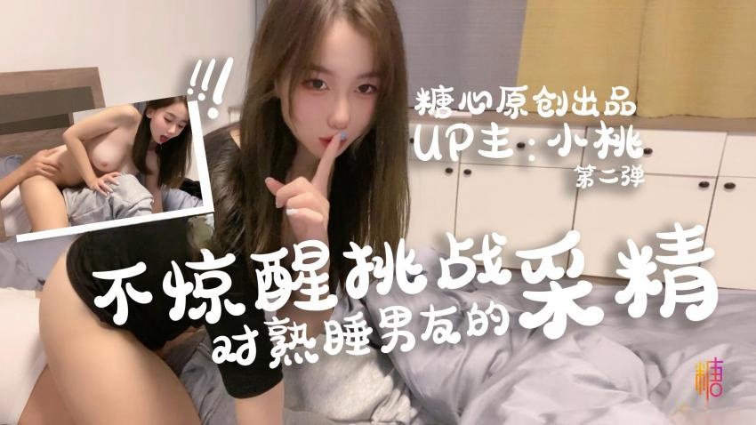 小桃酱の不惊醒挑战 男友的采精大冒险 小桃酱封面图