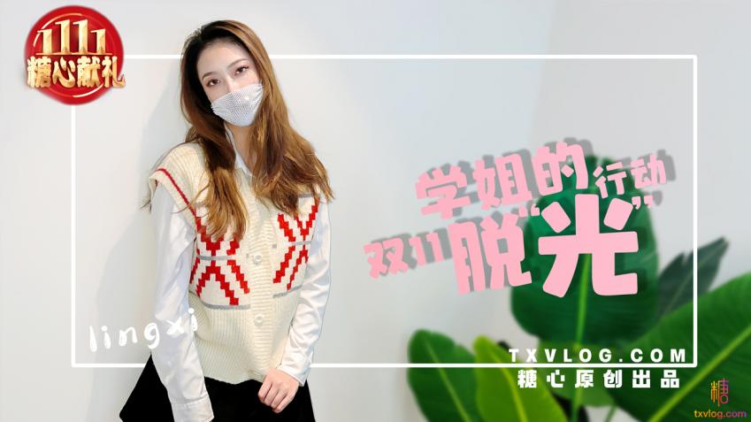 学姐双11の“脱光” 行动 Lingxi封面图