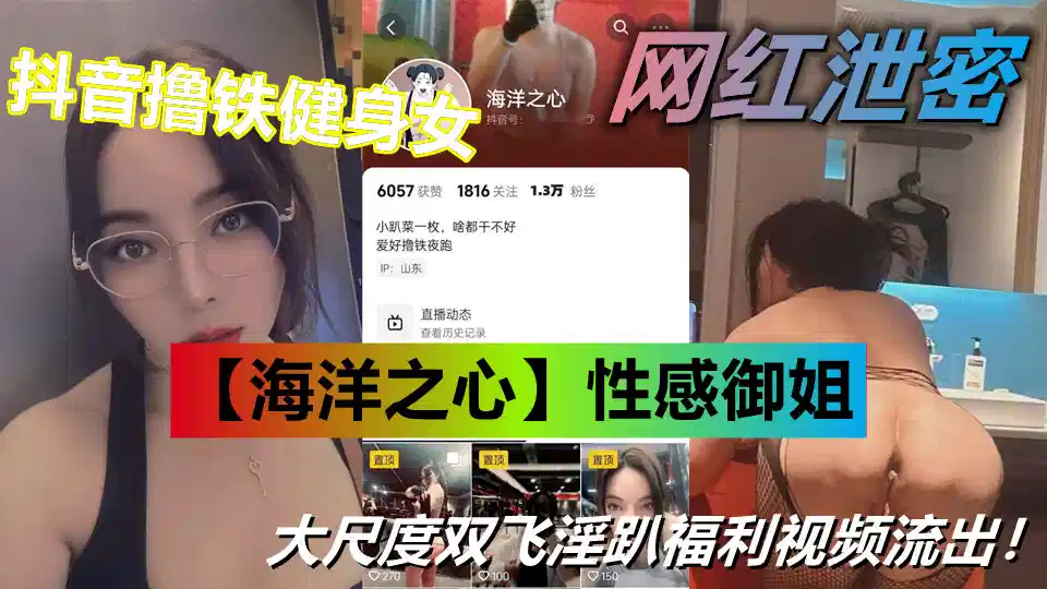 抖音撸铁健身女【海洋之心】性感御姐 大尺度双飞淫趴福利视频流出！太劲爆了封面图